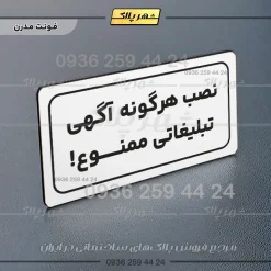 تابلو لیزری نصب هرگونه آگهی تبلیغاتی ممنوع - Image 23